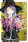山田くんと7人の魔女 3 by Miki Yoshikawa