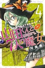 山田くんと7人の魔女 4 by Miki Yoshikawa | Goodreads