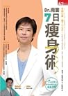 Dr.南雲7日瘦身術