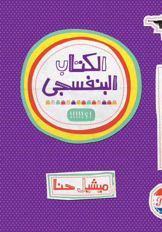 تحميل كتاب الكتاب البنفسجي pdf