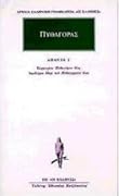 Πυθαγόρας 2 (Πορφυρίου Πυθαγόρου βίος, Ιαμβλίχου Περί του Πυθαγορείου βίου)
