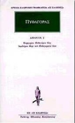 Πυθαγόρας 2 (Πορφυρίου Πυθαγόρου βίος, Ιαμβλίχου Περί του Πυθαγορείου βίου) (Προσωκρατικοί, #5)
