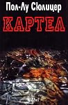 Картел