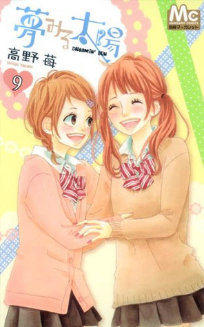 夢みる太陽 9 [Yume Miru Taiyou 9] (Dreaming Sun, #9)