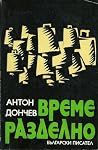 Време разделно