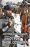 Внук сотника (Отрок, #1)