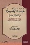 عمدة التفسير عن ا...