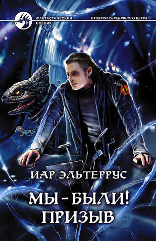 Мы - были! Призыв (Отзвуки серебряного ветра, #1)