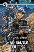 Мы - были! Путь