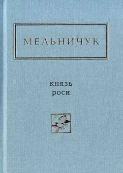 Князь роси. Вибране (Hardcover)