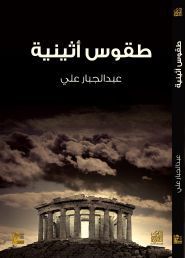 تحميل كتاب طقوس أثينية pdf