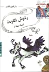 رتوش اللوحة by لمياء مختار