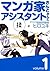 マンガ家さんとアシスタントさんと 1