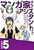 マンガ家さんとアシスタントさんと 5