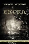 Σερκλ by Νίκος Μούρας Σερκλ by Νίκος Μούρας