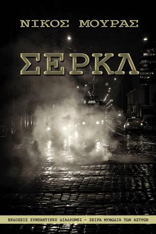 Σερκλ (Paperback)