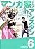 マンガ家さんとアシスタントさんと 6