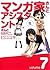 マンガ家さんとアシスタントさんと 7
