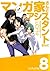 マンガ家さんとアシスタントさんと 8 (Mangaka-san to Assistant-san to #8)