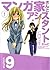 マンガ家さんとアシスタントさんと 9 (Mangaka-san to Assistant-san to #9)