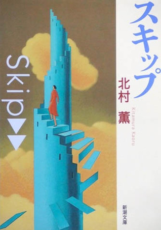 スキップ [Sukippu] (Time and Man Trilogy, #1)