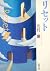 リセット [Risetto] (Time and Ma...