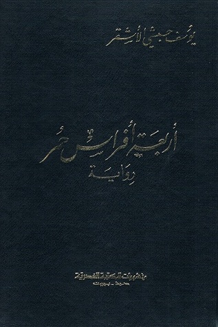 أربعة أفراس حمر (Hardcover)