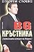 BG Кръстника /Истинската ис...