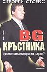 BG Кръстника /Ист...