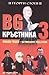 BG Кръстника 3: Любен Гоцев...