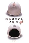 和菓子のアン