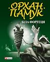 Біла фортеця by Orhan Pamuk