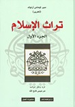 تراث الإسلام (Paperback)