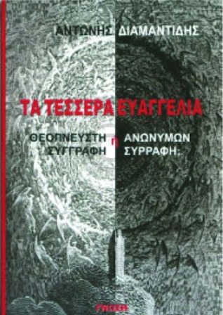 Τα τέσσερα ευαγγέλια (Paperback)