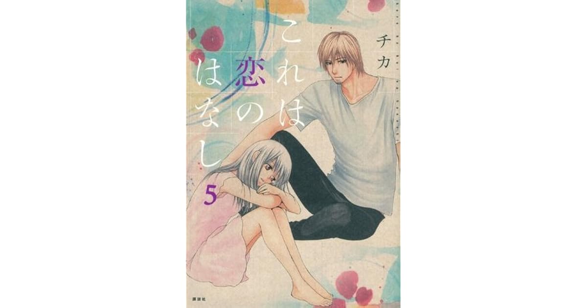 これは恋のはなし（5） [Kore wa Koi no Hanashi 5] by Chika