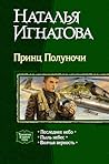 Принц Полуночи (Принц Полуночи, #1-3)