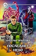 Последнее небо