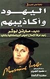 اليهود وأكاذيبهم = The Jews and Their Lies by Martin Luther