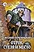 Стезя и место (Отрок, #5)