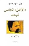 الإنجيل الخامس لن...