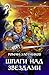 Шпаги над звездами (Вечный #1)