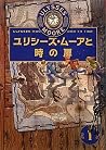ユリシーズ・ムーアと時の扉 [Yurishizu mua to toki no tobira] by Mizuhito Kanehara
