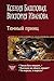 Темный принц (Темный принц, #1-3)