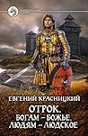 Богам — божье, людям — людское by Евгений Сергеевич Красницкий