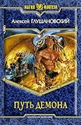 Путь демона