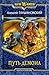 Путь демона (Путь демона, #4)