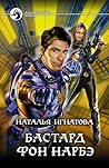 Бастард фон Нарбэ by Наталья Игнатова