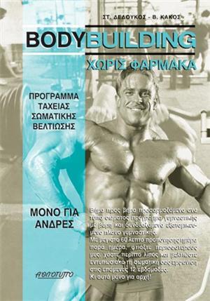 Bodybuilding χωρίς φάρμακα Πρόγραμμα ταχείας σωματικής βελτίωσης μόνον για άντρες