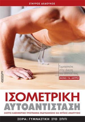 Ισομετρική αυτοαντίσταση