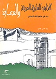 المذاهب الفكرية الحديثة والعمارة بحث في مناهج النقد المعماري